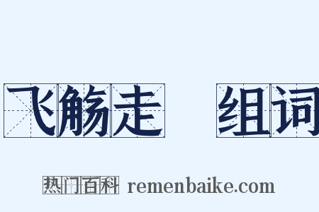 飞觞走斝组词是什么意思的图片